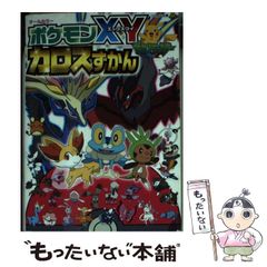 【中古】 ポケモンXYカロスずかん オールカラー (コロタン文庫) / 小学館 / 小学館