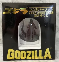 ゴジラ　ひな形バージョン　酒井ゆうじ　フィギュアのサムネイル