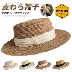 帽子 麦わら帽子 ハット ストローハット 中折れ帽子 レディース 特大サイズ 60CM-65CM 夏用 夏 春 秋 おしゃれ シンプル 可愛い UVカット 日よけ 日焼け対策 紫外線対策 暑さ対策 旅行