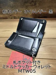 受注製作品　栃木レザー　オイルレザー　黒　札ポケット付きミドルトラッカーウォレット　MTW05 ハンドメイド