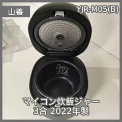 [N-7055] YAMAZEN 山善 マイコン炊飯ジャー 3合 2022年製 YJR-M05(B)のサムネイル