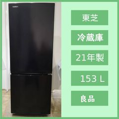 N-7056] TOSHIBA 東芝 ノンフロン冷凍冷蔵庫 153L 2021年製 GR-T15BS(K 