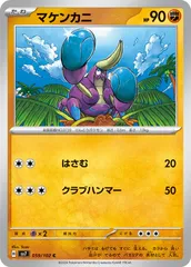 【中古】 ポケモンカードゲーム マケンカニ SV7 SV7 059/102 Cのサムネイル