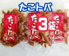♦大人気・限定入荷♦北海道産たこトバ ３袋セットのサムネイル