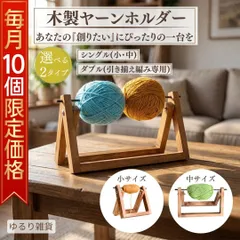 【先着10個限定価格999円】 毛糸ホルダー ヤーンホルダー 木製 糸立て 編み物 道具 絡まずスムーズ 回転式 折りたたみ 持ち運び スリム 卓上 スタンド 天然木 糸巻き かぎ針 棒針 手芸 ハンドメイド 裁縫 糸ガイド ソーイング 初心者 プレゼント Y