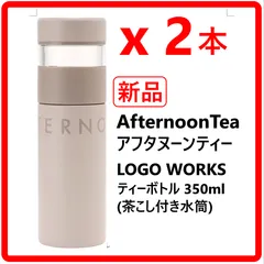 【2本セット】 新品・未使用 AfternoonTea LIVING ロゴワークス ティーボトル 350ml グレー アフタヌーンティーリビング 茶こし付き水筒 茶こし付きの中蓋だからお茶の抽出から持ち運びまでこれ一本で完結する便利なアイテム 392f13のサムネイル