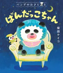[新品][絵本]パンダのおさじと (全4冊)のサムネイル