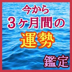【いちご様 専用】今から3ヶ月間占い
