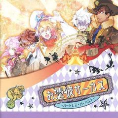 ドラマCD お憑彼サーカス ～ハートレス・ハーベスト～ - メルカリ