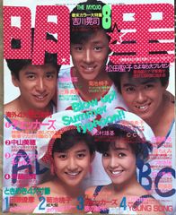明星 1986年8月号 少年隊 岡田有希子 柏原芳恵 - メルカリ