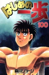 2026年最新】はじめの一歩 100巻の人気アイテム - メルカリ