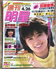 週刊女性 昭和62年4月8日号 沢田研二 田中裕子 聖子 サーヤ 岡田有希子