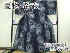 超美品 有松絞り 本染浴衣 着物 夏物 158裄68.5濃紺 単色 束ね熨斗 