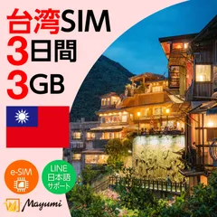 【台湾 eSIM】3GB 3日間有効  プリペイド データ専用SIM 本人認証不要・契約不要 テザリング 海外SIM  SIMカード差し替え不要 登録後QRコードメールにて送信 台湾旅行 観光 出張 SIMフリー端末向け マユミ