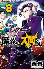魔入りました！入間くん 8巻 漫画 少年チャンピオン・コミックス 西修 秋田書店（少年コミック）