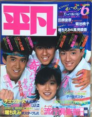 平凡 1985年6月号 - メルカリ