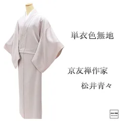 単衣 色無地 未使用 正絹 京友禅作家 松井青々作 身丈158.5cm 裄丈67.5cm 変り輪尻合わせ三つ葵 未着用 新古品 未使用品 着物 結婚式 wa0200のサムネイル