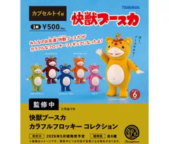 ［フルコンプ］快獣ブースカ カラフルフロッキー コレクション カプセル版［全6種セット］