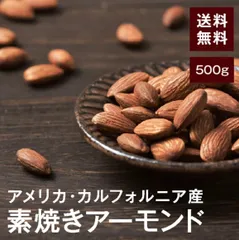 アメリカ産素焼きアーモンド　500g 塩なし　ノンフライのサムネイル