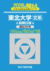 ☆入手困難東北大学必勝合格セット☆東北大理系文系ダブル合格者の東北大学赤本青本☆ 2026年最新】東北大学 青本の人気アイテム - メルカリ