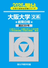 2026-大阪大学 文系 前期 (駿台大学入試完全対策シリーズ 13) 青本 駿台予備学校のサムネイル