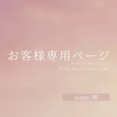 aiano.様専用ページ　ご購入期限4月28日まで