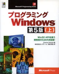 プログラミングWindows 上 第5版 (マイクロソフトプレス・シリーズ Microsoft Programin)
