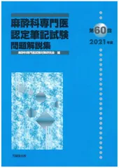 2026年最新】麻酔科専門医試験の人気アイテム - メルカリ