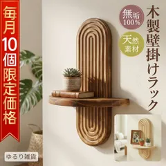 【先着10個限定価格1399円】 ウォールシェルフ 壁掛け 棚 飾り棚 木製 無垢材 アーチ型 ラック 壁面収納 賃貸 取り付け 簡単 30cm 天然木 ウッド 収納 シェルフ おしゃれ 北欧 モダン インテリア 小物 玄関 トイレ キッチン リビング 寝室のサムネイル