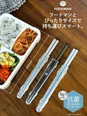 【ゆうパケット対応】フードマン専用抗菌箸【dsk.pig 】 （ ライトグレー 866275 / グレーベージュ 866282 / アッシュブラウン 866299 ） お弁当用箸 ランチ ケース付き つかみやすい 長め 食器洗浄機対応 お箸のみ抗菌 おはし シ