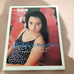 2026年最新】一色紗英 写真集の人気アイテム - メルカリ