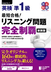 （MP3音声無料DLつき）最短合格! 英検準1級 リスニング問題完全制覇[新装版] (完全制覇シリーズ)