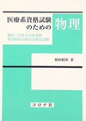 医療系資格試験のための物理: 臨床工学技士国家試験・第2種ME技術実力検定試験のサムネイル