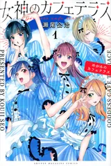 2026年最新】女神のカフェテラス 全巻の人気アイテム - メルカリ