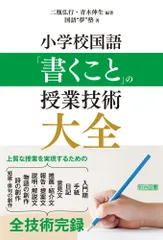 小学校国語　「書くこと」の授業技術大全のサムネイル