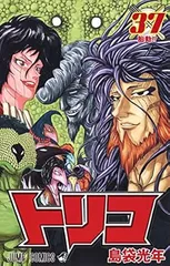 トリコ 37巻 漫画 ジャンプコミックス 島袋光年 集英社（少年コミック）