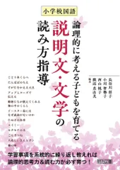 小学校国語　論理的に考える子どもを育てる説明文・文学の読み方指導のサムネイル