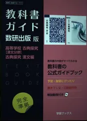 教科書ガイド数研出版版 高等学校古典探究【漢文分野】古典探究漢文編: 数研 古探710・711