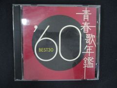 青春歌年鑑'60 BEST30 2枚組CD - メルカリ