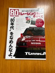 17 80年代レーシングカーのすべて