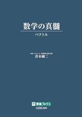 数学の真髄 PART1 vol. 2 東進ハイスクール - メルカリ