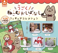 【既納品】うごく！ねこむかしばなし フィギュアコレクション 全5種 コンプリート