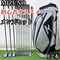 S ミズノ　初心者オススメ　ゴルフクラブ　メンズセット　右利き　12本