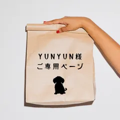 yunyun様ご専用ページ