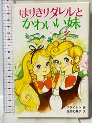 希少 絶版 全巻セット】はりきりダレル シリーズ ブライトン ポプラ社