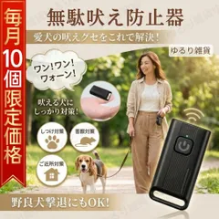 【先着10個限定価格1200円】 無駄吠え防止 犬 しつけ 超音波 トレーニング グッズ 対策 吠えグセ 撃退 害獣 忌避 ネズミ コウモリ LEDライト付 USB充電式 Type-C 25g 軽量 コンパクト 散歩 近所迷惑 解決 安全 簡単 夜間 護身 Yのサムネイル