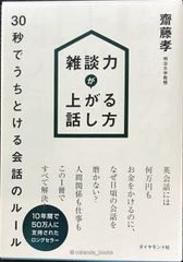 雑談力が上がる話し方 30秒でうちとける会話のルール - メルカリ
