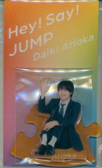 Hey!Say!JUMP 有岡大貴 アクリルスタンド アクスタ - メルカリ