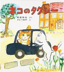 ネコのタクシー (福音館創作童話シリーズ)