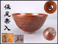 ☆中古品☆茶道具 西森静楽造 赤長次郎写 早舟茶碗 - メルカリ